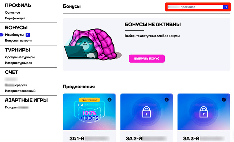 Как активировать промокод