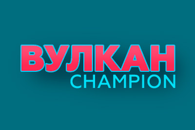 Онлайн казино Вулкан Чемпион