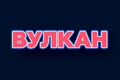 Онлайн казино Вулкан