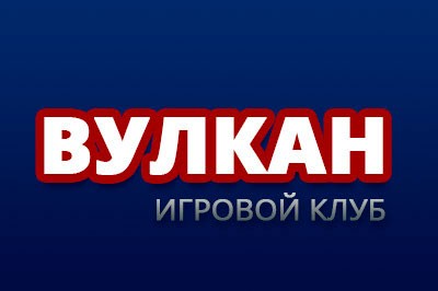 Онлайн казино Игровой клуб Вулкан