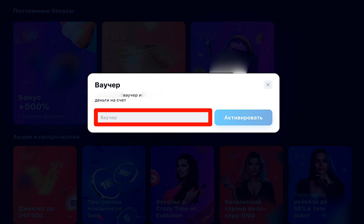 Ввод промокода