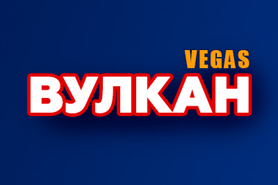 Онлайн казино Вулкан Вегас