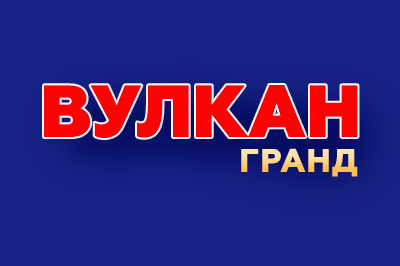 Онлайн казино Вулкан Гранд
