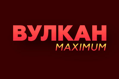 Онлайн казино Вулкан Максимум