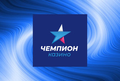 В заключительном этапе акции «Управляй стримером» казино Champion разыграет 100 тысяч рублей